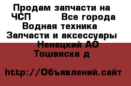 Продам запчасти на 6ЧСП 18/22 - Все города Водная техника » Запчасти и аксессуары   . Ненецкий АО,Тошвиска д.